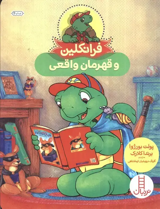 جلد کتاب فرانکلین و قهرمان واقعی (گلاسه)