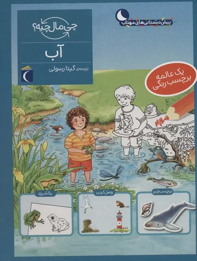 جلد کتاب آب،همراه با برچسب (چی مال چیه؟)