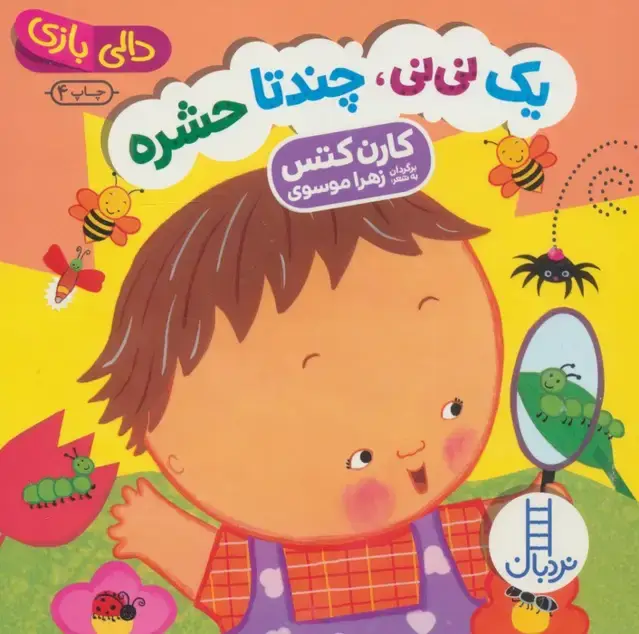 جلد کتاب یک نی نی،چند تا حشره (دالی بازی)