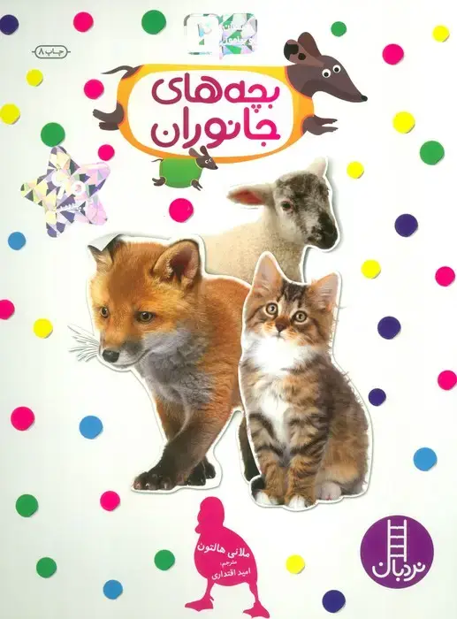 جلد کتاب بچسبان و بیاموز 2 (بچه های جانوران)