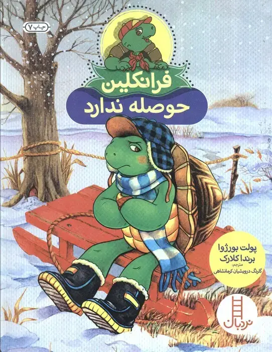 جلد کتاب فرانکلین حوصله ندارد (گلاسه)