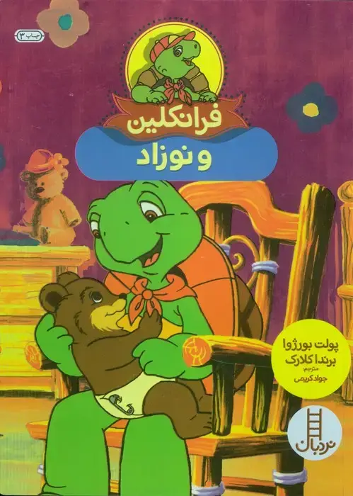 جلد کتاب فرانکلین و نوزاد (گلاسه)