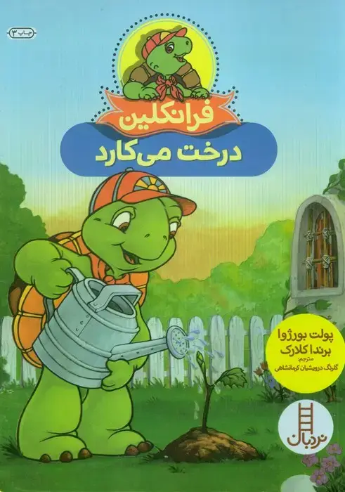 جلد کتاب فرانکلین درخت می کارد (گلاسه)