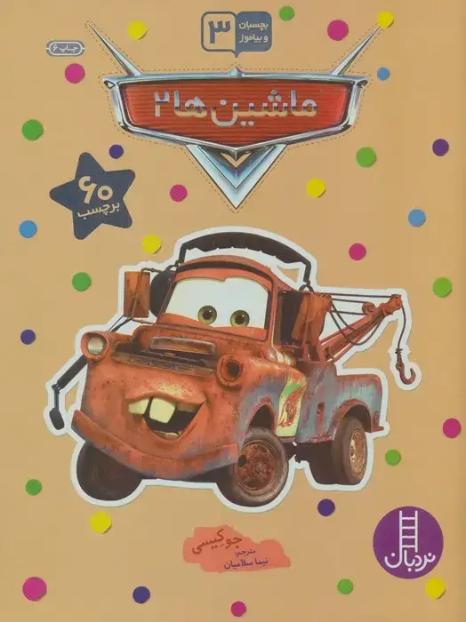 جلد کتاب بچسبان و بیاموز 13 (ماشین ها 2)،(گلاسه)