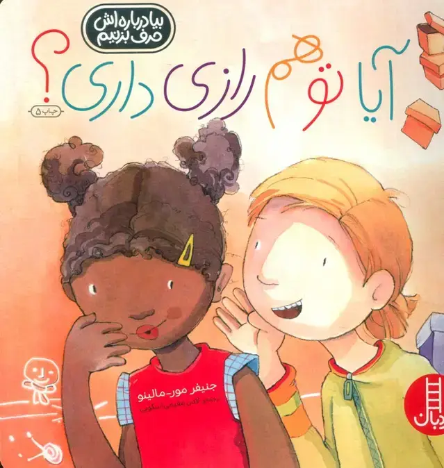 جلد کتاب آیا تو هم رازی داری؟ (گلاسه)
