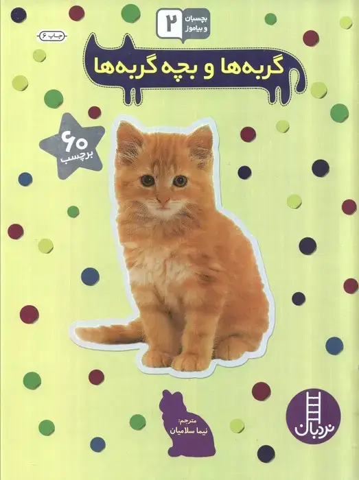 جلد کتاب بچسبان و بیاموز 15 (گربه ها و بچه گربه ها)،(گلاسه)