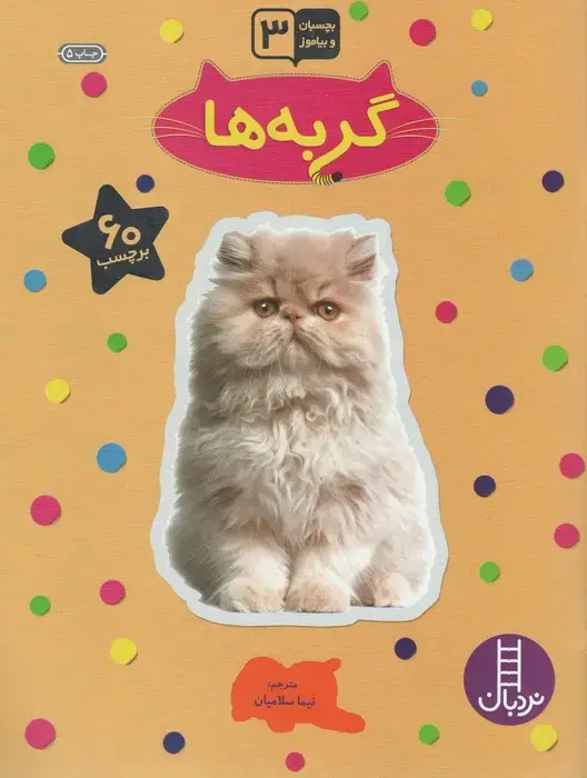 جلد کتاب گربه ها (بچسبان و بیاموز)