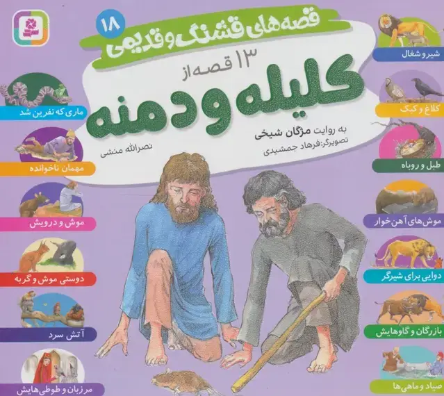 جلد کتاب قصه های قشنگ و قدیمی 18 (13 قصه از کلیله و دمنه)،(16*16)