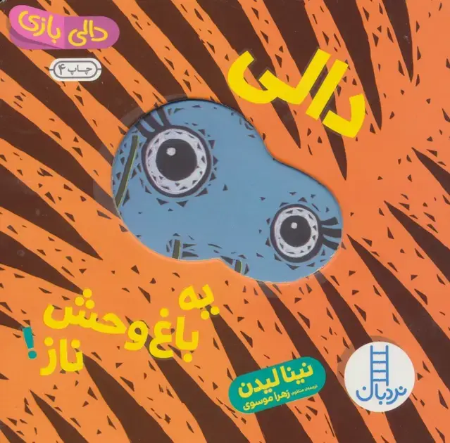 جلد کتاب دالی بازی (دالی یه باغ وحش ناز!)