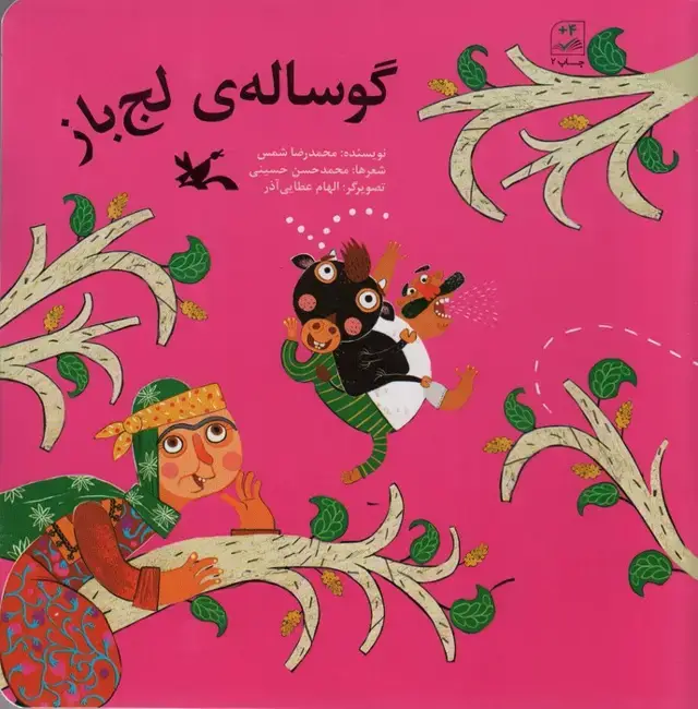 جلد کتاب گوساله ی لج باز