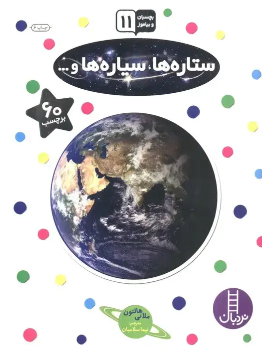 جلد کتاب بچسبان و بیاموز 11 (ستاره ها،سیاره ها و...)،(گلاسه)