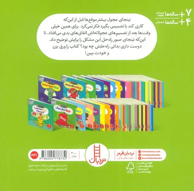 جلد کتاب نینجا دیگر بی فکر نیست (فوت و فن زندگی)،(گلاسه)