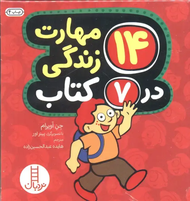 جلد کتاب مجموعه 14 مهارت زندگی در 7 کتاب (7جلدی،باقاب)
