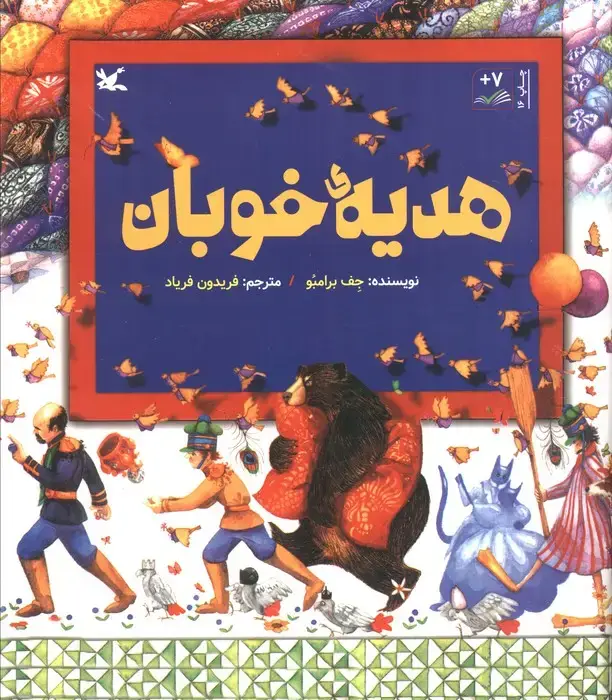 جلد کتاب هدیه ی خوبان