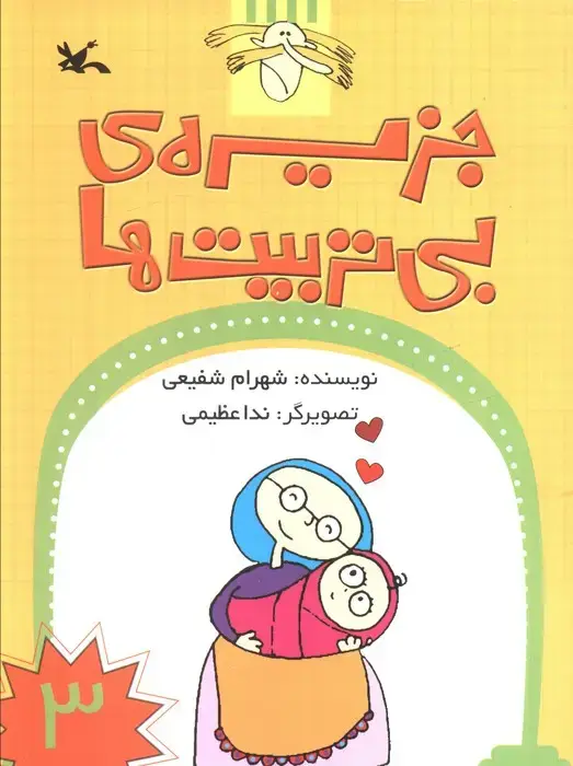 جلد کتاب جزیره ی بی تربیت ها 3