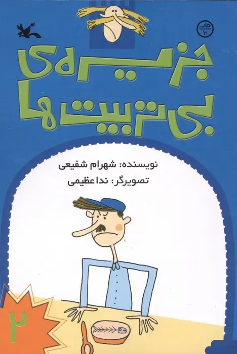جلد کتاب جزیره ی بی تربیت ها 2