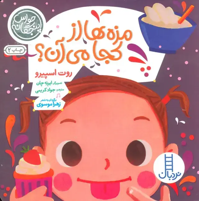 جلد کتاب حواس پنجگانه (مزه ها از کجا می آن؟)