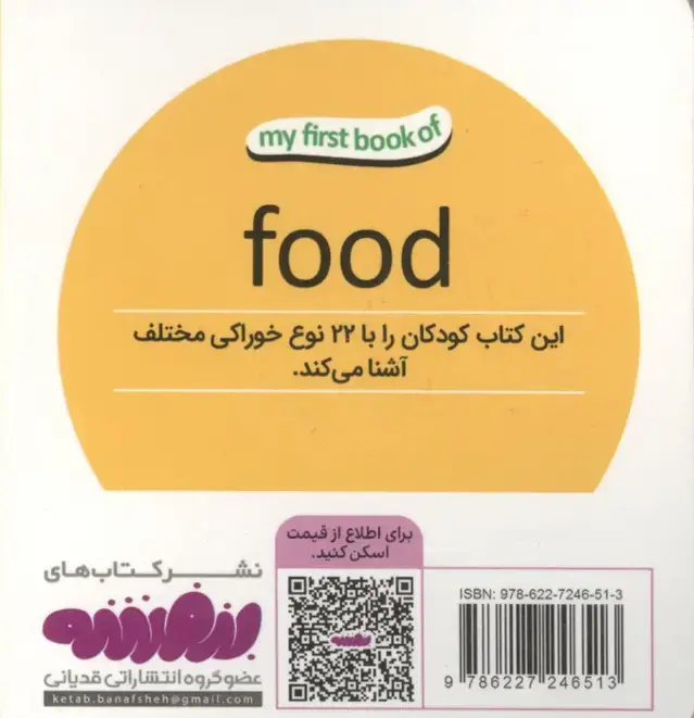 جلد کتاب خوراکی ها (اولین کتاب من،بوردبوک)،(2زبانه)