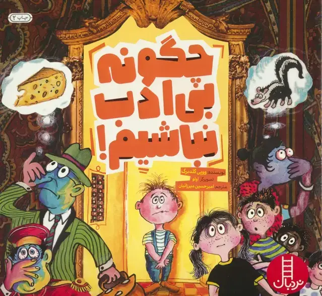 جلد کتاب چگونه بی ادب نباشیم! (گلاسه)