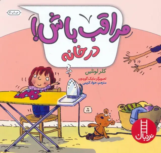 جلد کتاب مراقب باش! (در خانه)،(گلاسه)