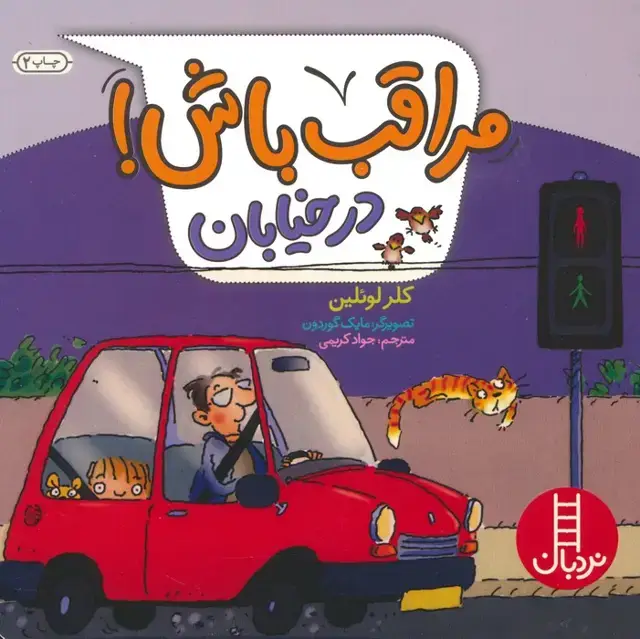 جلد کتاب مراقب باش! (در خیابان)،(گلاسه)