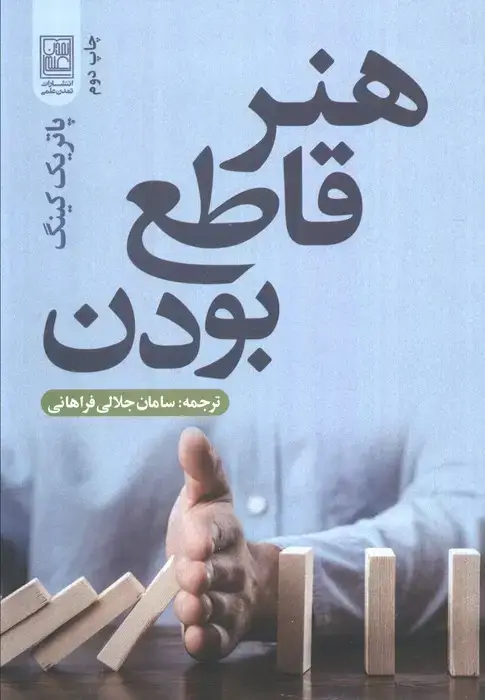 جلد کتاب هنر قاطع بودن