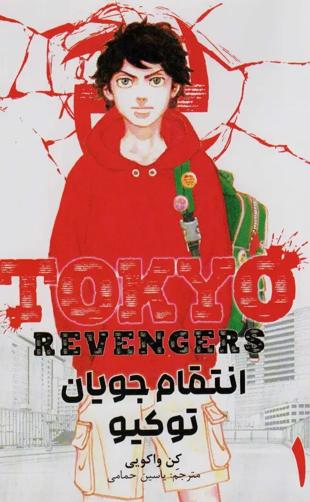 جلد کتاب مانگا فارسی انتقام جویان توکیو 1 (tokyo revengers)،(کمیک استریپ)