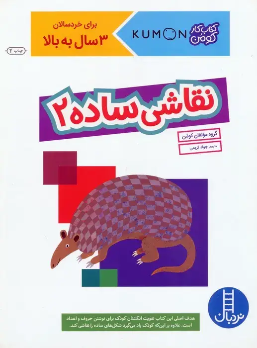 جلد کتاب نقاشی ساده 2 (کتاب کار کومن)