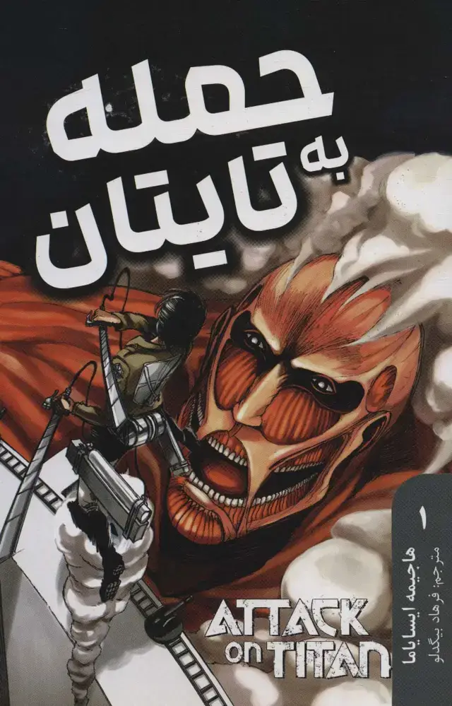 جلد کتاب مانگا فارسی حمله به تایتان 1 (ATTACK ON TITAN)،(کمیک استریپ)