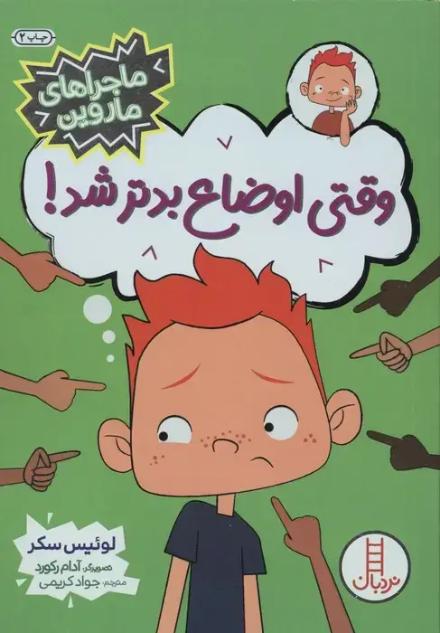 جلد کتاب وقتی اوضاع بدتر شد؟ (ماجراهای ماروین)