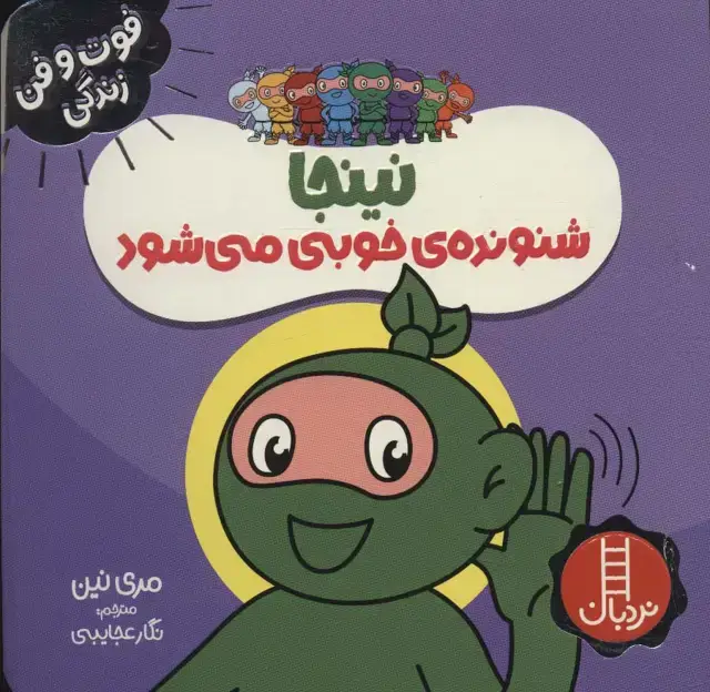 جلد کتاب نینجا شنونده خوبی می شود (فوت و فن زندگی)،(گلاسه)