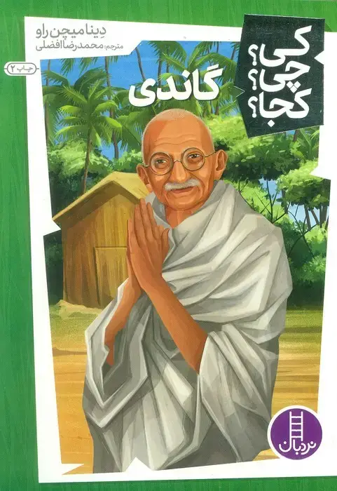 جلد کتاب کی؟چی؟کجا؟10 (گاندی)