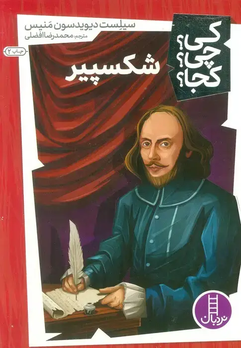 جلد کتاب کی؟چی؟کجا؟ 1 (شکسپیر)