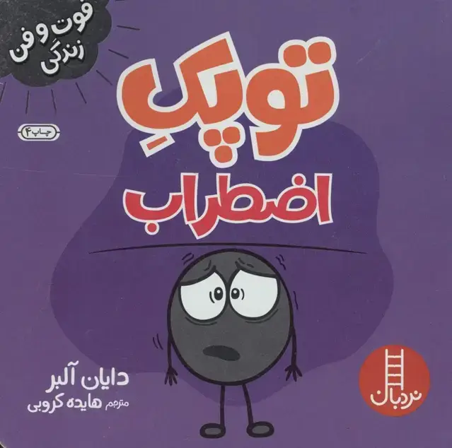جلد کتاب توپک اضطراب (فوت و فن زندگی)