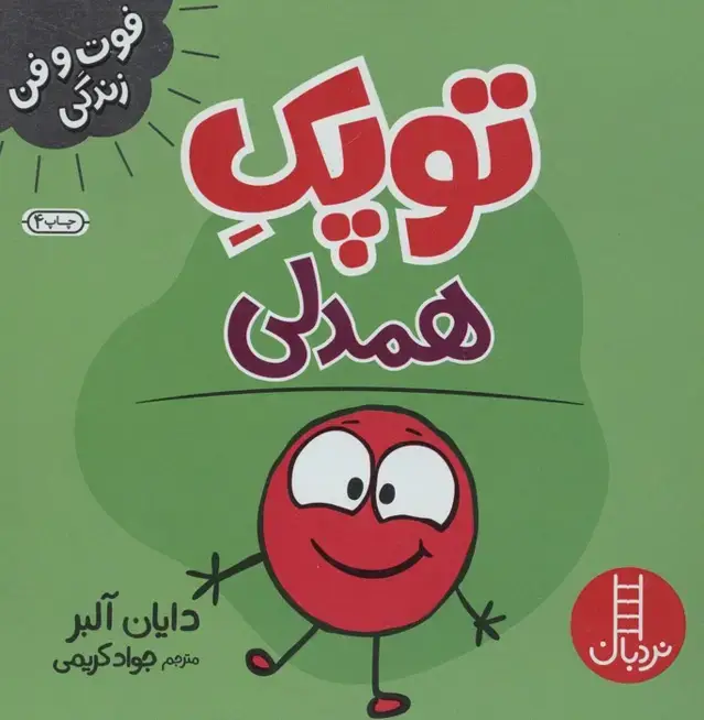 جلد کتاب توپک همدلی (فوت و فن زندگی)