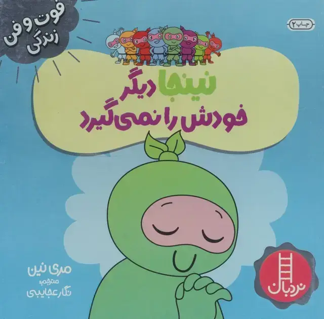 جلد کتاب نینجا دیگر خودش را نمی گیرد (فوت و فن زندگی)،(گلاسه)