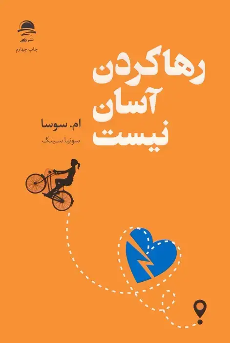 جلد کتاب رها کردن آسان نیست