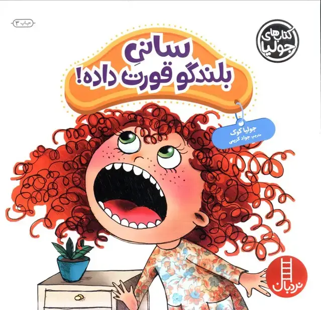 جلد کتاب جولیا41 (سانی بلندگو قورت داده!)،(گلاسه)