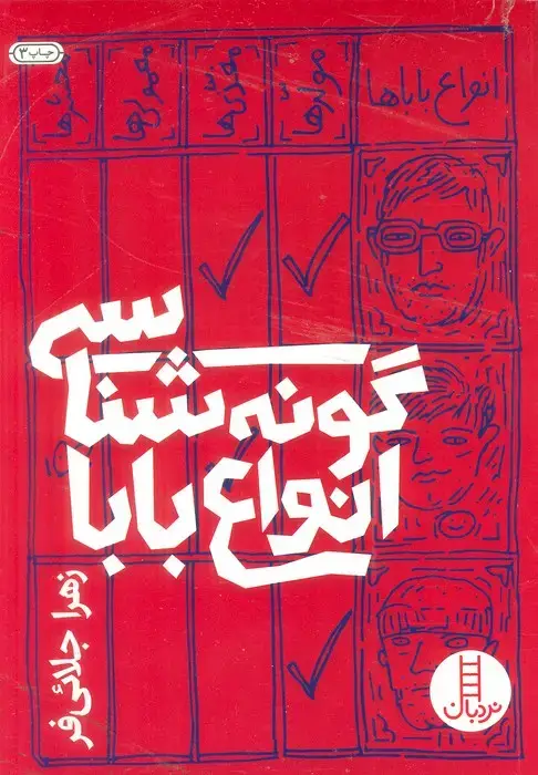 جلد کتاب گونه شناسی انواع بابا