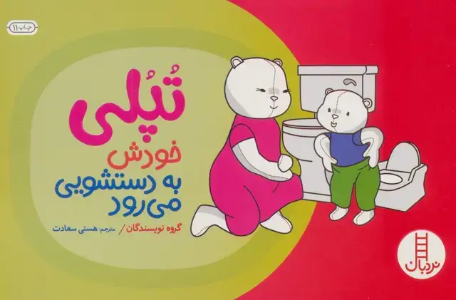 جلد کتاب تپلی خودش به دستشویی می رود (گلاسه)