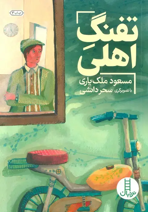 جلد کتاب تفنگ اهلی