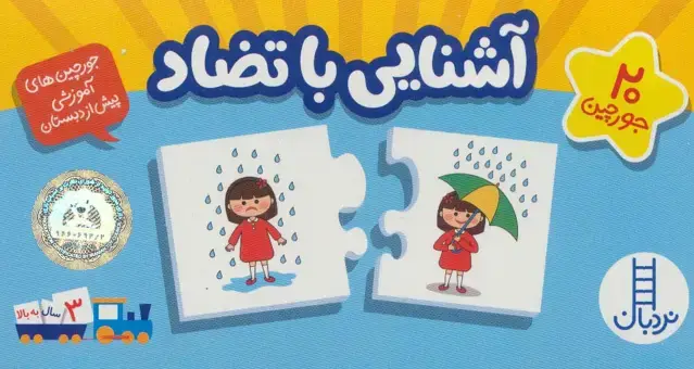 جلد کتاب بسته آشنایی با تضاد (جورچین های آموزشی پیش از دبستان)،(گلاسه،باجعبه)