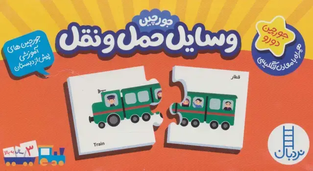 جلد کتاب بسته وسایل حمل و نقل (جورچین های آموزشی پیش دبستانی)،(2زبانه)