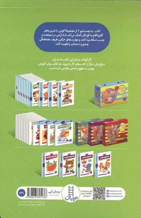 جلد کتاب بیا بچسبانیم 2 (کتاب کار کومن)
