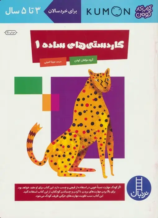 جلد کتاب کاردستی های ساده 1 (کتاب کار کومن)،(گلاسه)