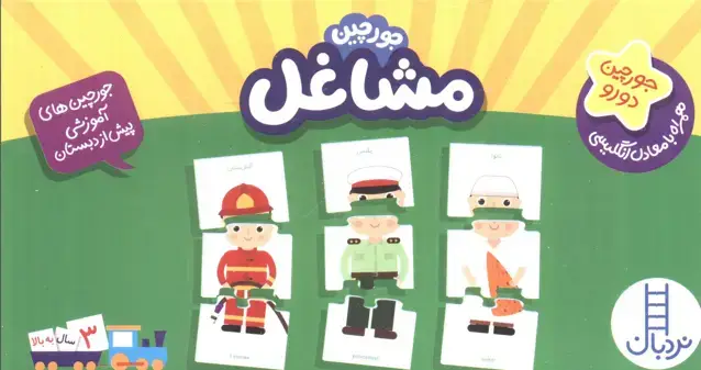 جلد کتاب بسته مشاغل (جورچین های آموزشی پیش دبستانی)،(2زبانه،باجعبه)