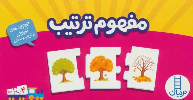 جلد کتاب بسته مفهوم ترتیب (جورچین های آموزشی پیش دبستانی)