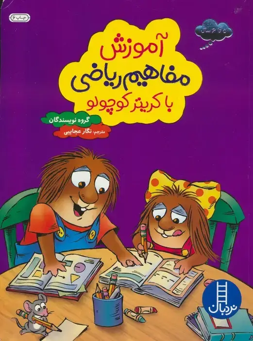 جلد کتاب آموزش مفاهیم ریاضی با کریتر کوچولو