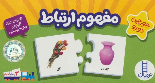 جلد کتاب بسته مفهوم ارتباط (جورچین های آموزشی پیش دبستانی)،(باجعبه)