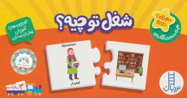 جلد کتاب بسته شغل تو چیه؟ (جورچین های آموزشی پیش دبستانی)،(2زبانه،باجعبه)